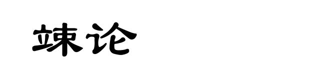竦论