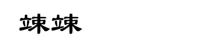 竦竦