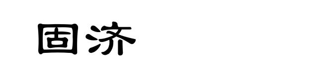 固济