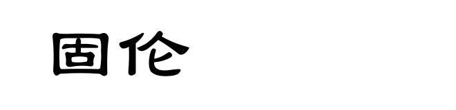 固伦