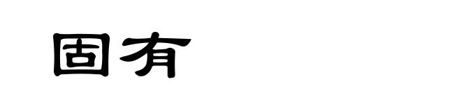 固有