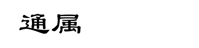 通属