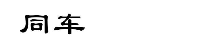 同车