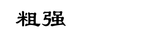 粗强