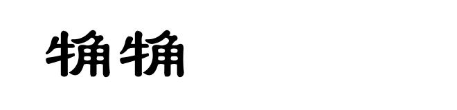 觕觕