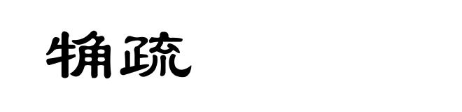 觕疏