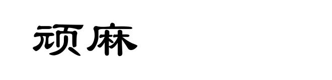 顽麻