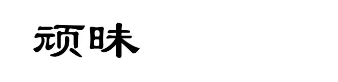 顽昧