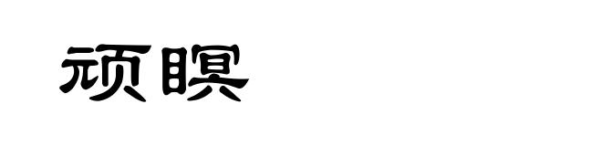 顽瞑