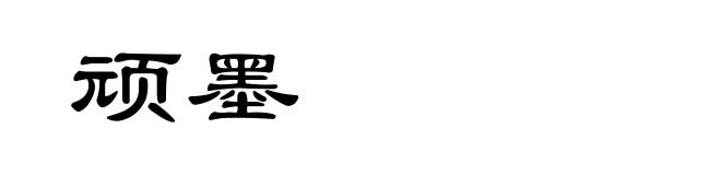 顽墨