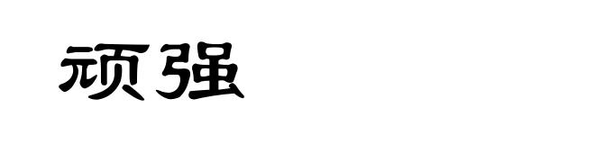 顽强