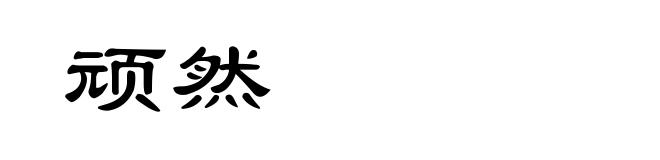顽然