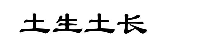 土生土长