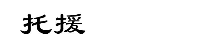 托援
