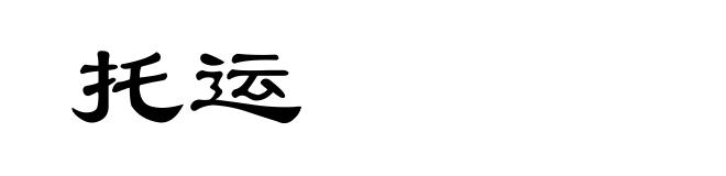 托运