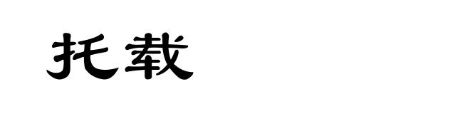 托载