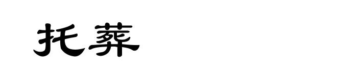 托葬