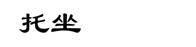 托坐