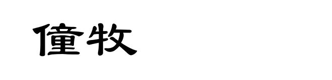 僮牧
