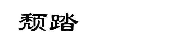 颓踏