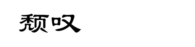颓叹