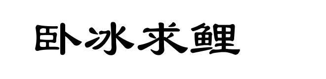 卧冰求鲤