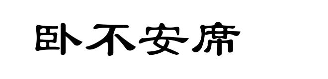 卧不安席