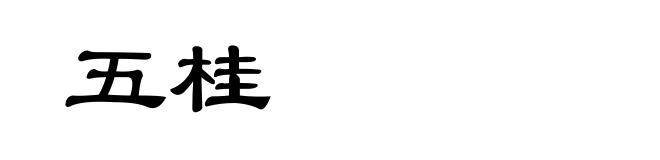 五桂