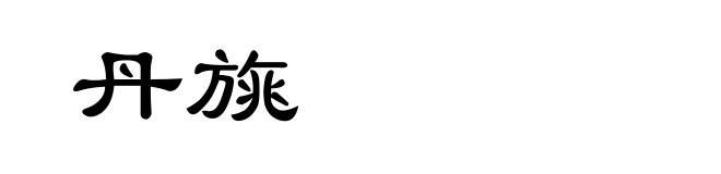 丹旐