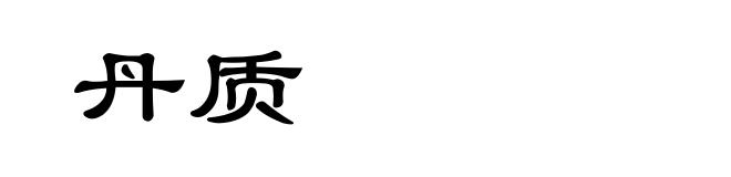 丹质