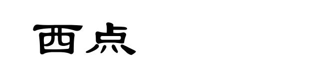 西点