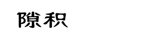 隙积