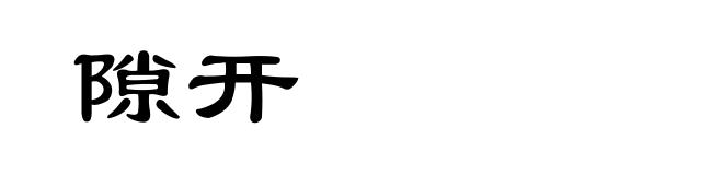 隙开