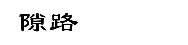 隙路