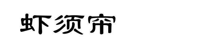 虾须帘