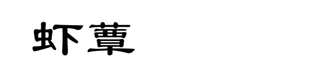 虾蕈