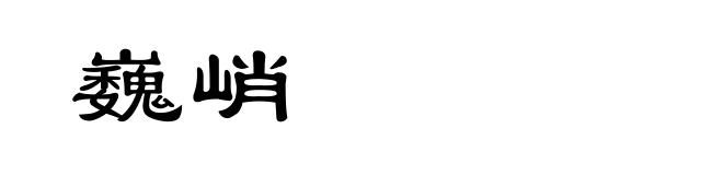巍峭