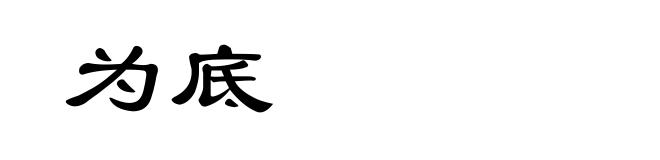 为底