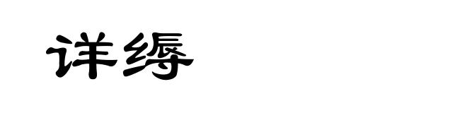 详缛