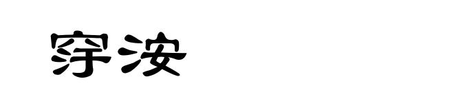 窏洝