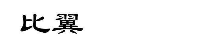 比翼