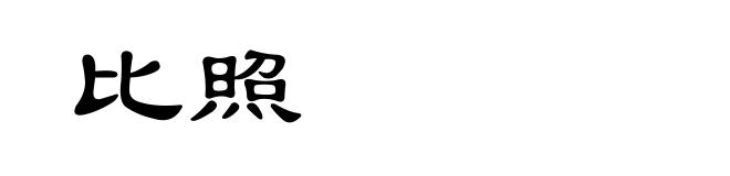 比照