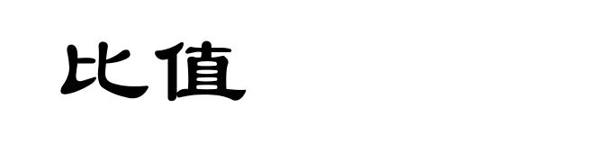 比值