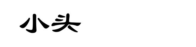 小头