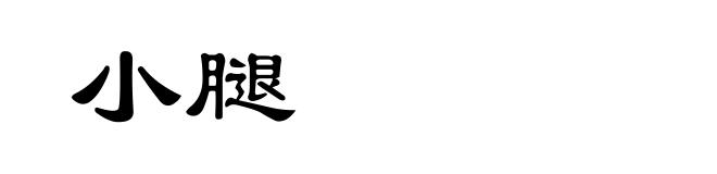 小腿