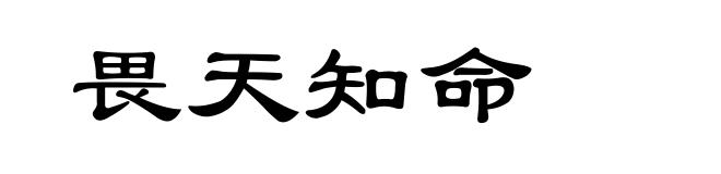 畏天知命