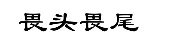 畏头畏尾