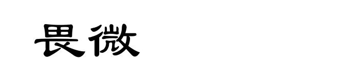 畏微
