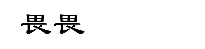 畏畏