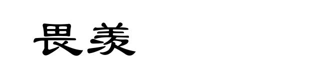 畏羡